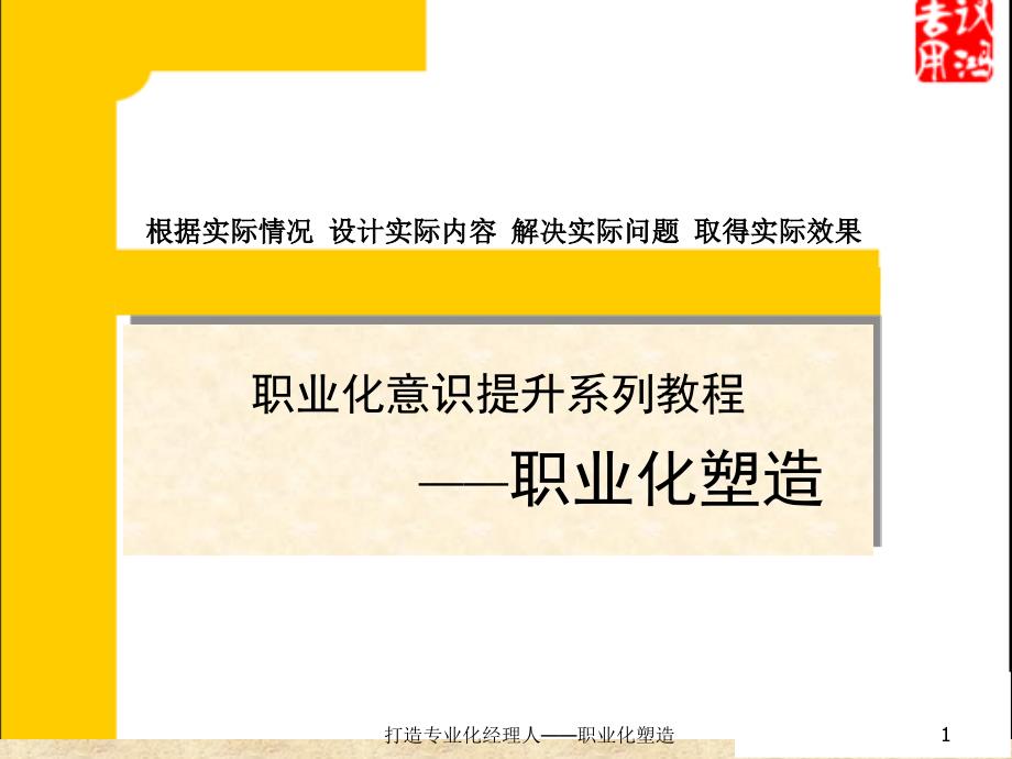 打造专业化经理人——职业化塑造课件_第1页