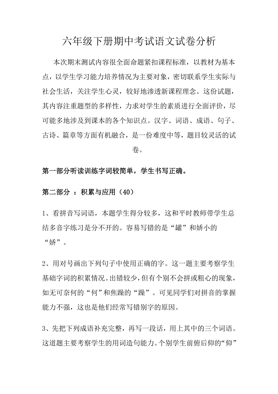 六年级下册期中考试语文试卷分析_第1页