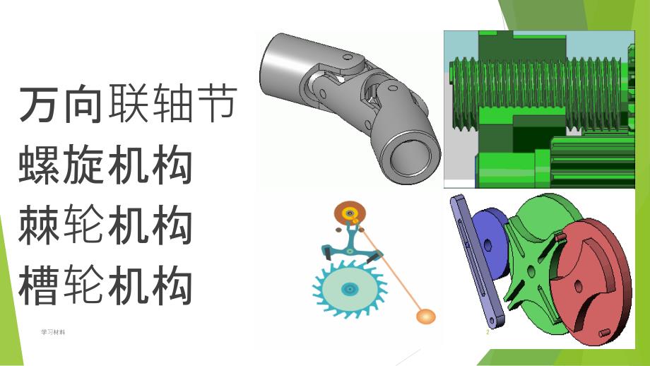 几种常用机构（课堂课资）_第2页