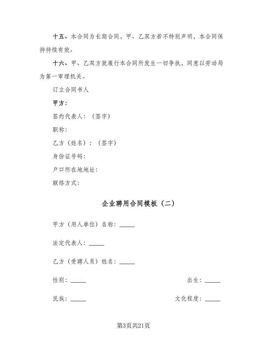 企业聘用合同模板（6篇）_第3页