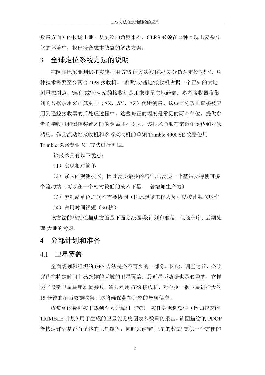 本科毕业论文---gps方法在宗地测绘的应用论文.doc_第3页