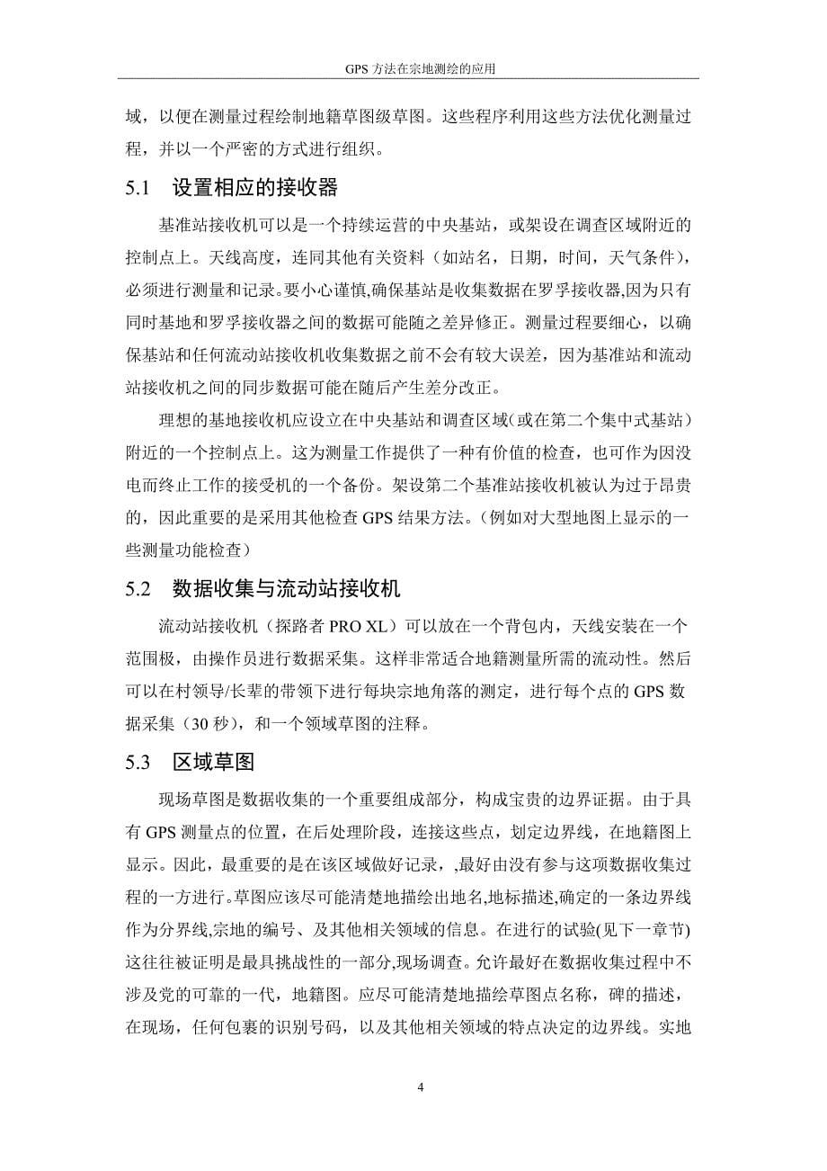 本科毕业论文---gps方法在宗地测绘的应用论文.doc_第5页