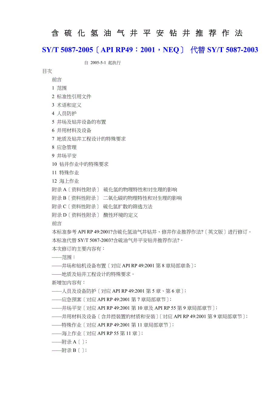 含硫化氢油气井安全钻井推荐作法.docx_第1页