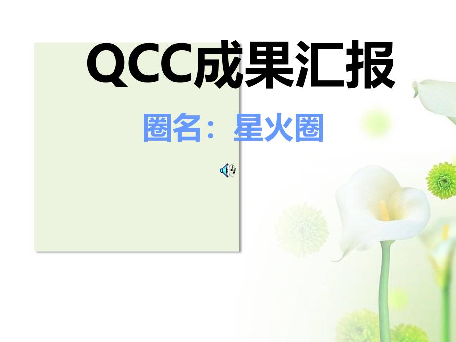 急诊内科品管圈qcc成果汇报课件_第1页