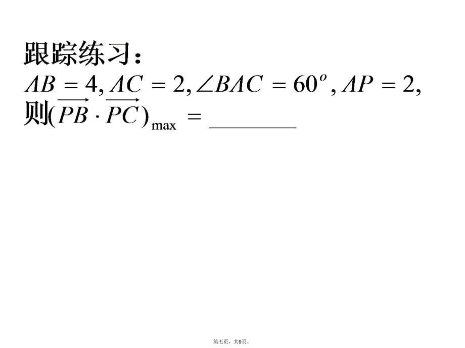 平面向量极化恒等式讲解学习_第5页