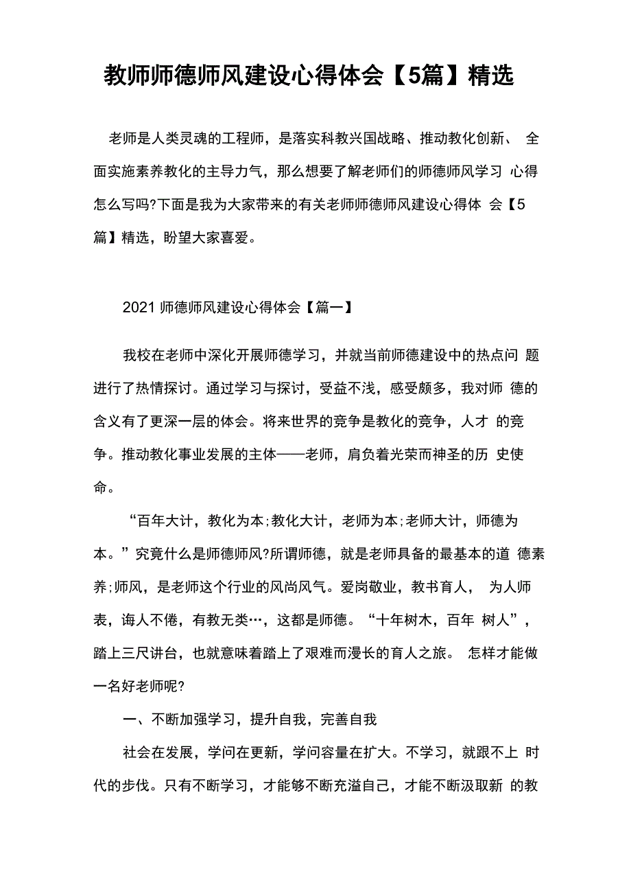 教师师德师风建设心得体会精选_第1页