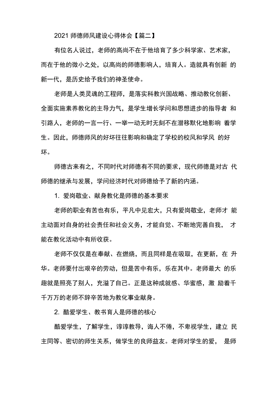 教师师德师风建设心得体会精选_第4页