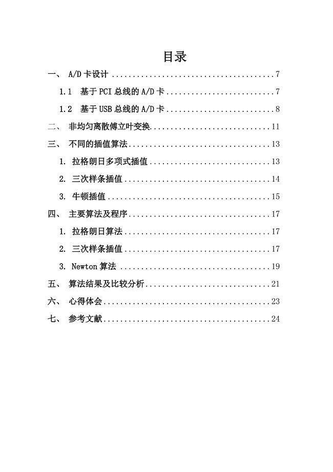 基于插值的非均匀信号的傅里叶变换算法研究.doc