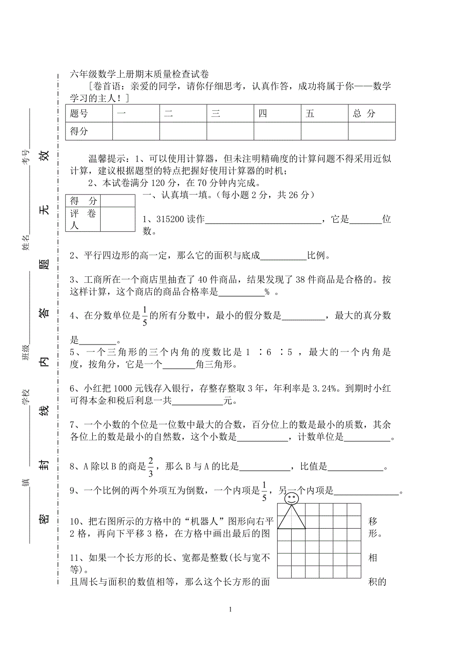 人教版六年级数学上册期末考试卷15及参考答案.doc_第1页