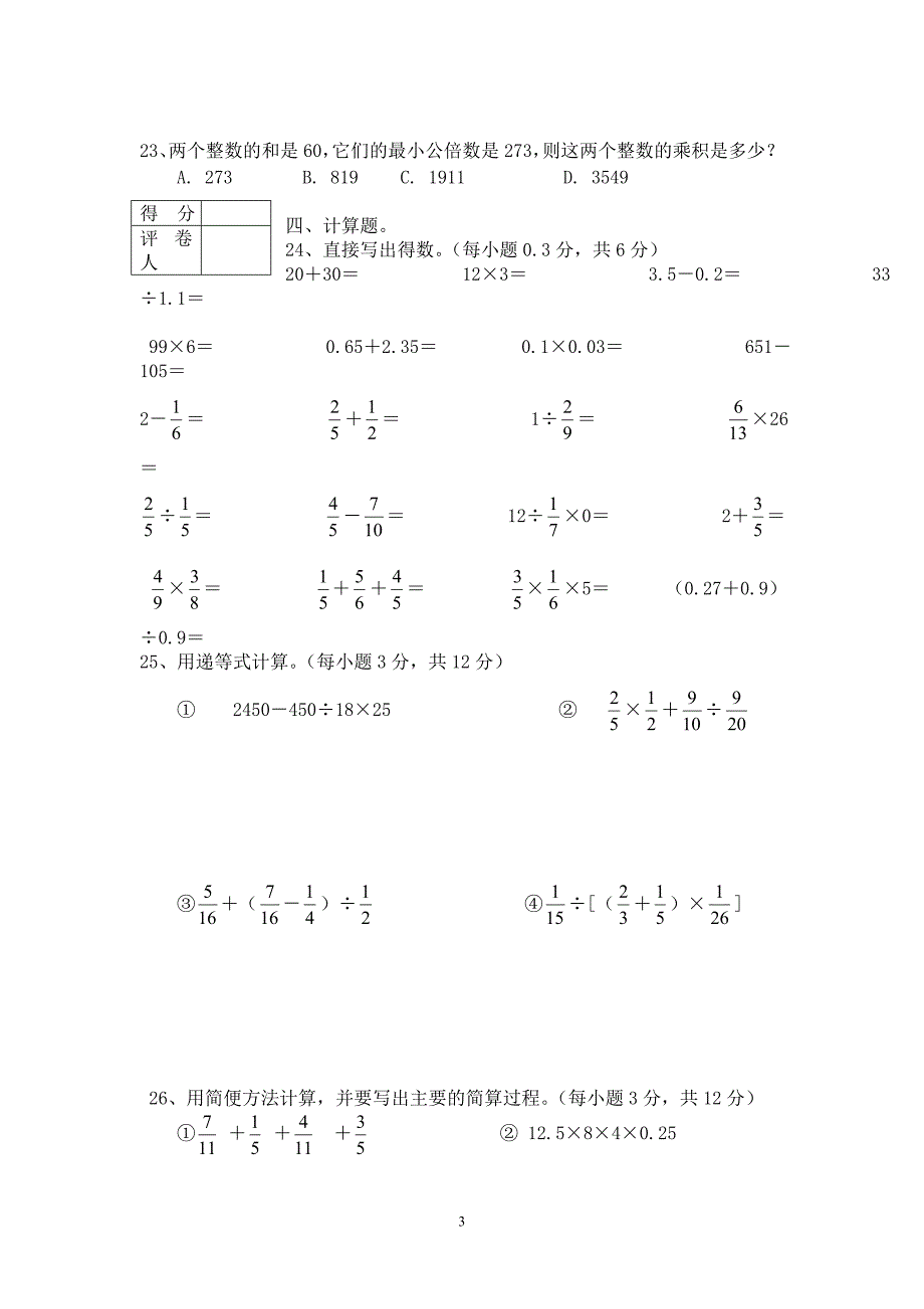 人教版六年级数学上册期末考试卷15及参考答案.doc_第3页