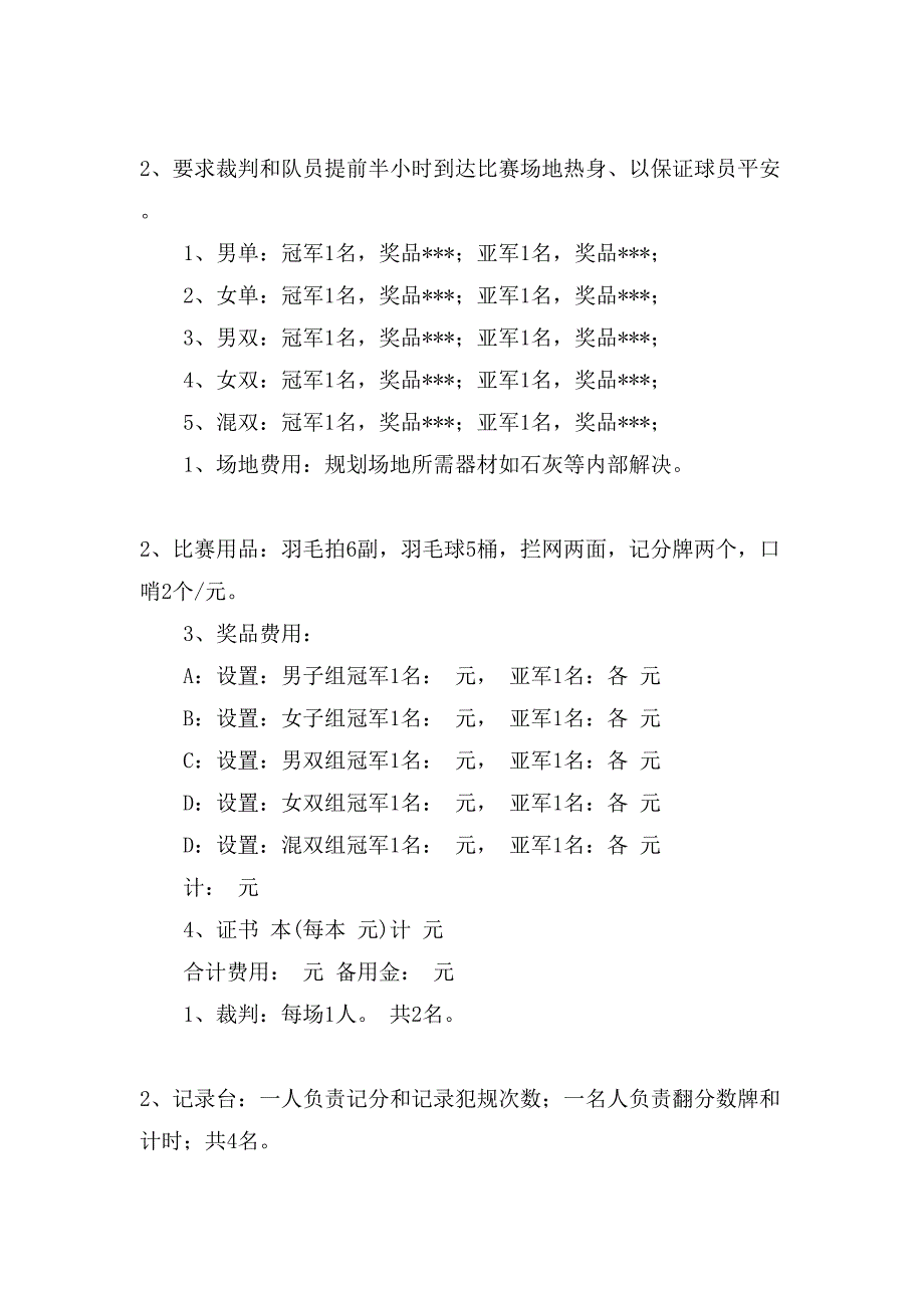 公司羽毛球比赛的策划书.doc_第3页