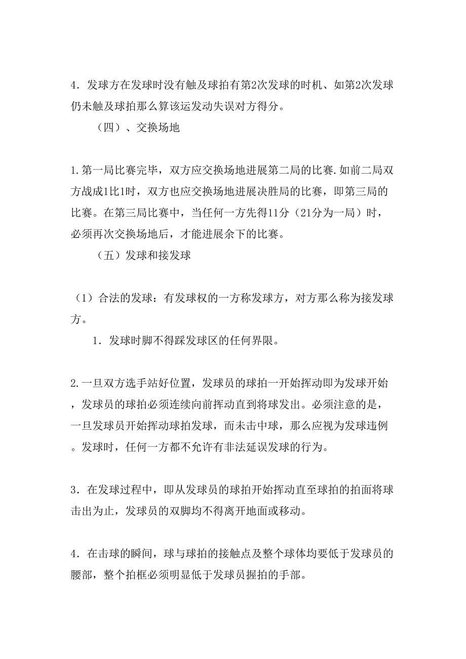 公司羽毛球比赛的策划书.doc_第5页