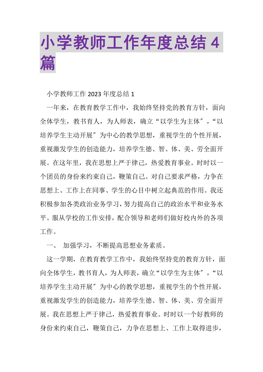 2023年小学教师工作年度总结4篇.doc_第1页