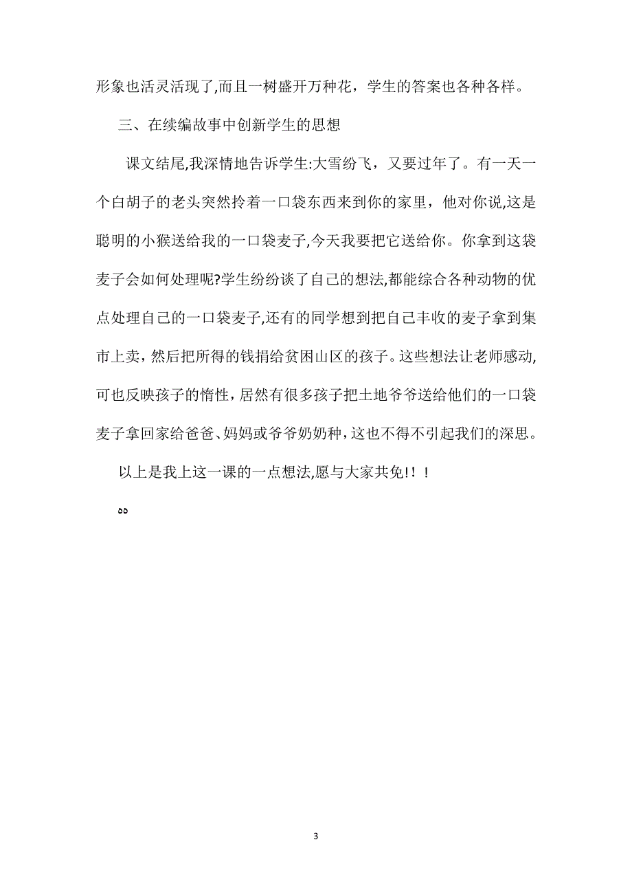 小学语文五年级教案解读学生个性化阅读三袋麦子教后感_第3页