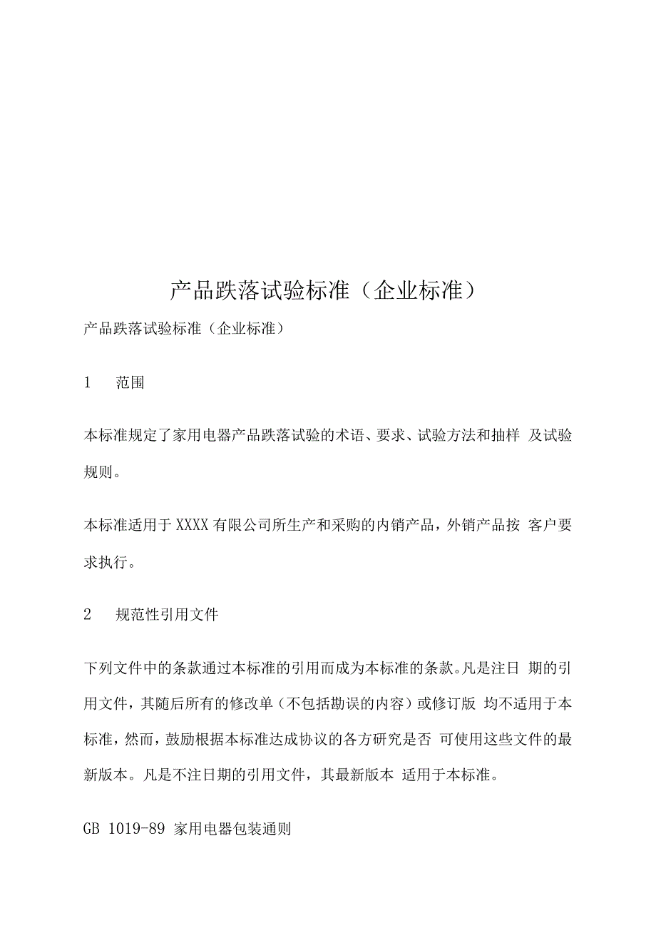 产品跌落试验标准(企业标准)_第1页