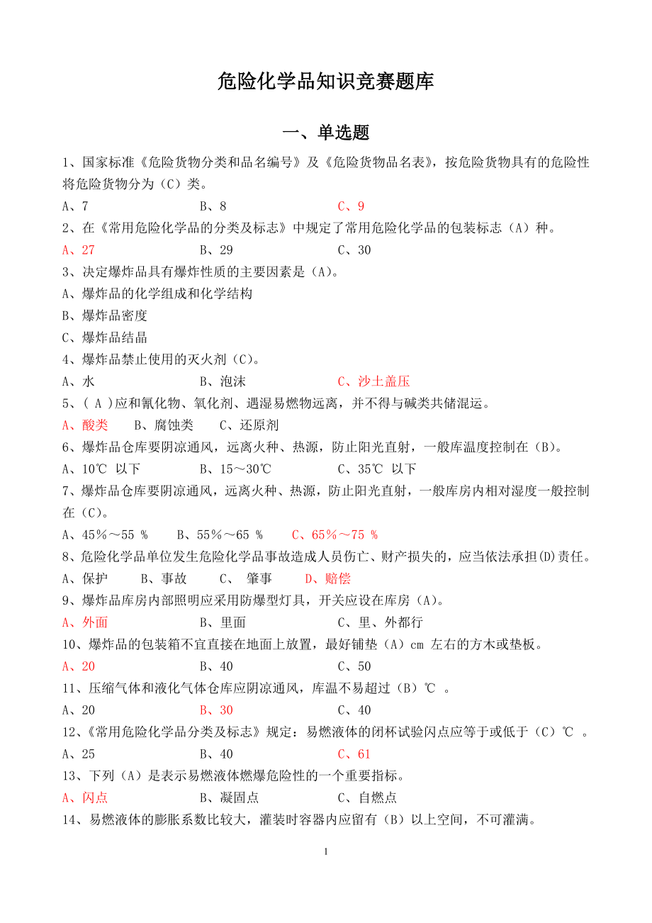 危险化学品考试题库及参考答案.doc_第2页