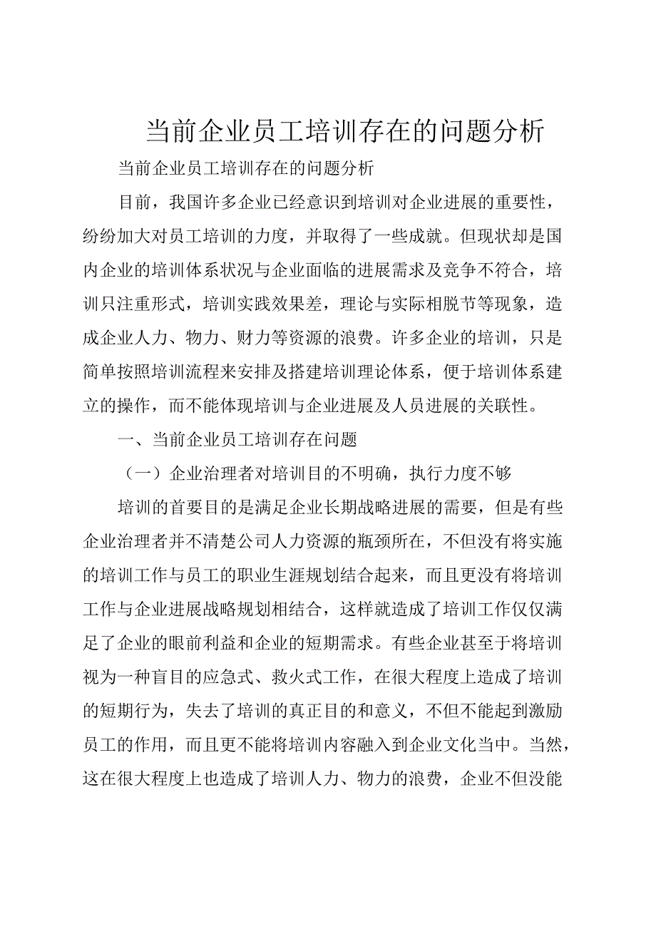 当前企业员工培训存在的问题分析_第1页