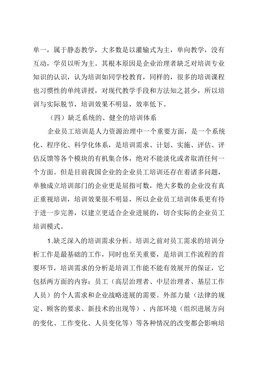 当前企业员工培训存在的问题分析_第4页