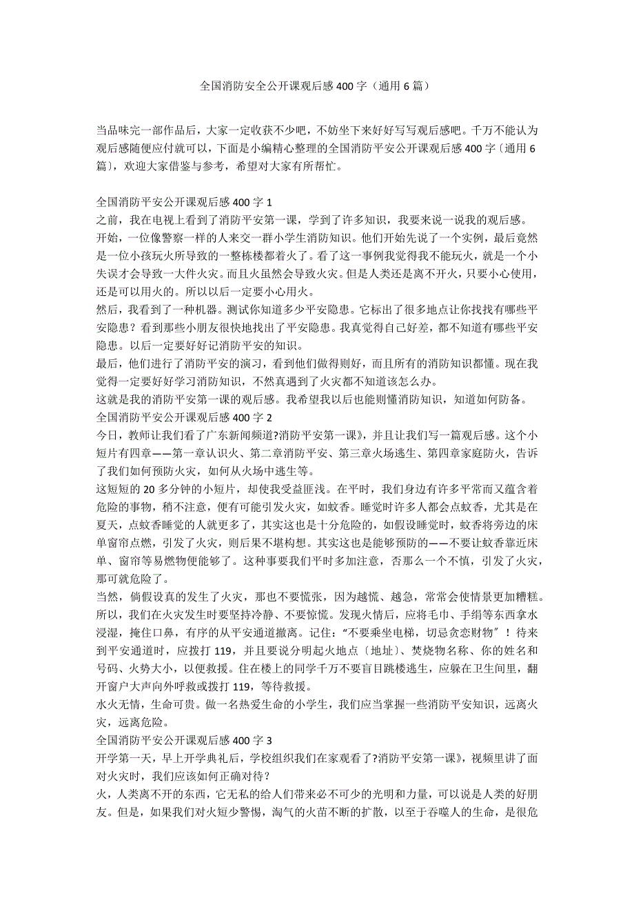全国消防安全公开课观后感400字（通用6篇）_第1页