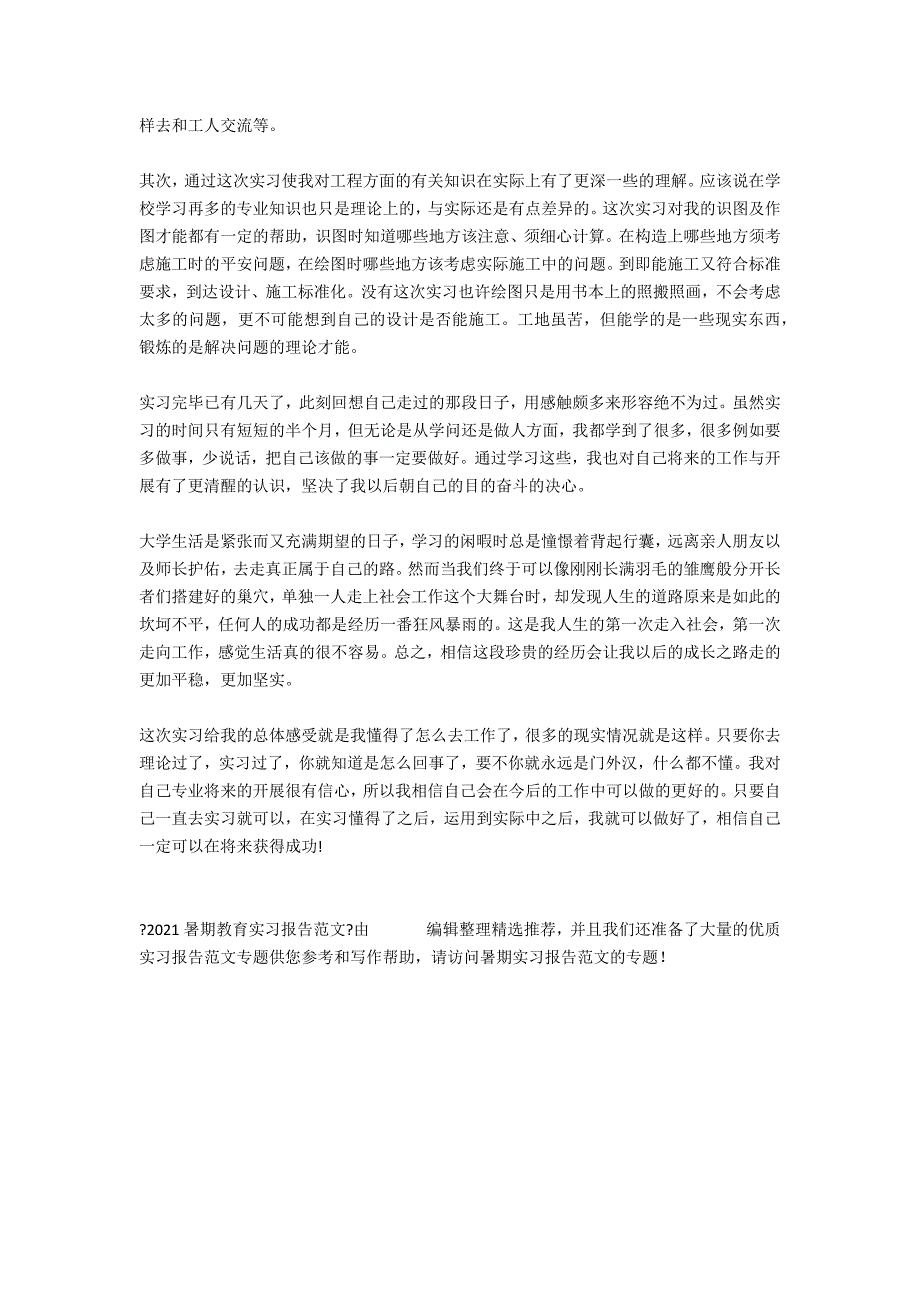 2021暑期教育实习报告范文_第4页