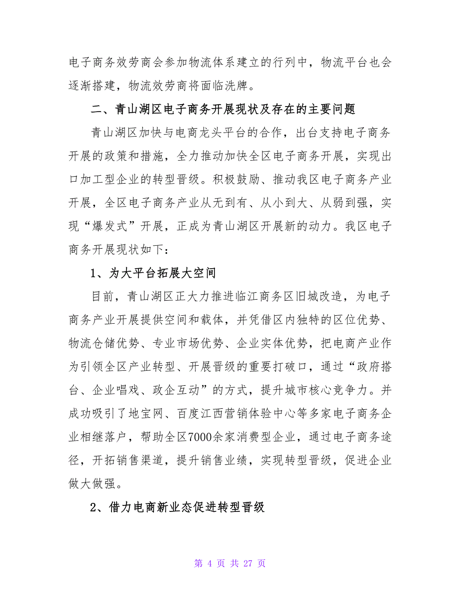 电商市场调研报告.doc_第4页