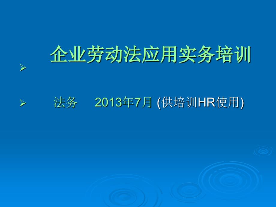 企业劳动法应用实务培训.ppt_第1页