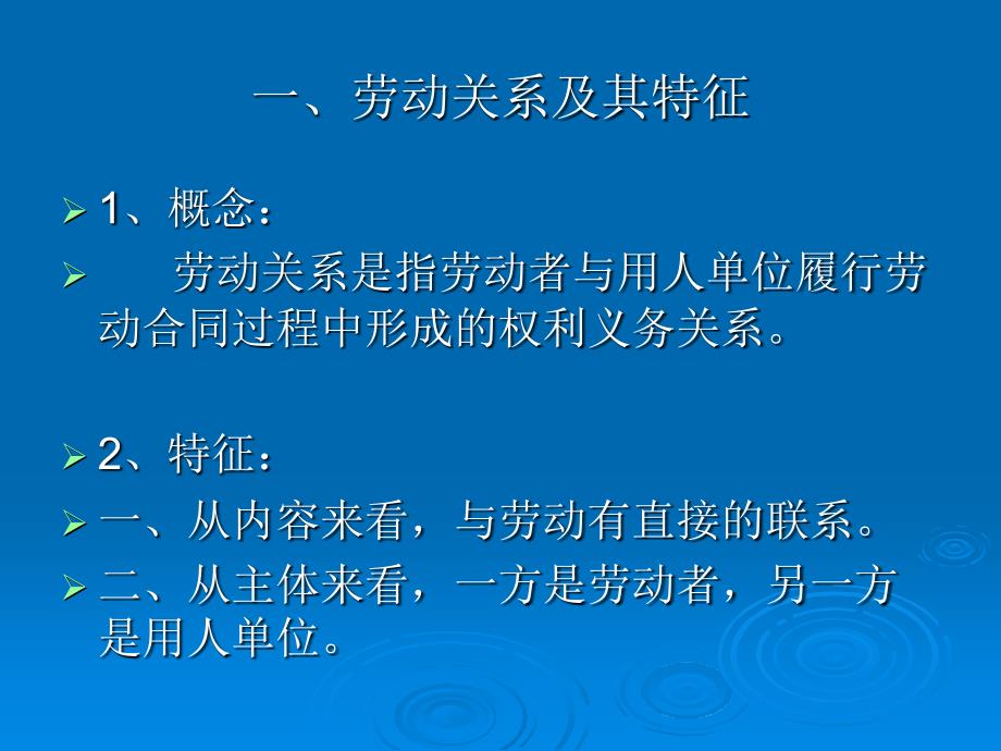 企业劳动法应用实务培训.ppt_第2页