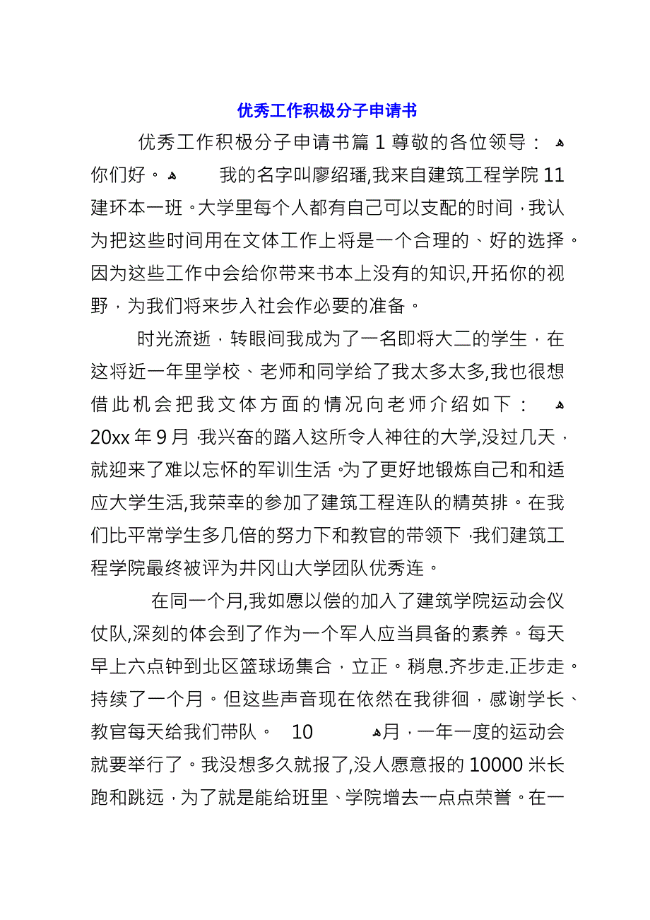 优秀工作积极分子申请书.docx_第1页