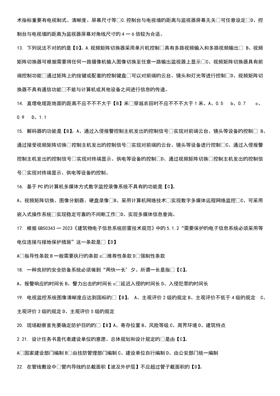 2023年安防工程企业技术人员专业考试题库.doc_第2页