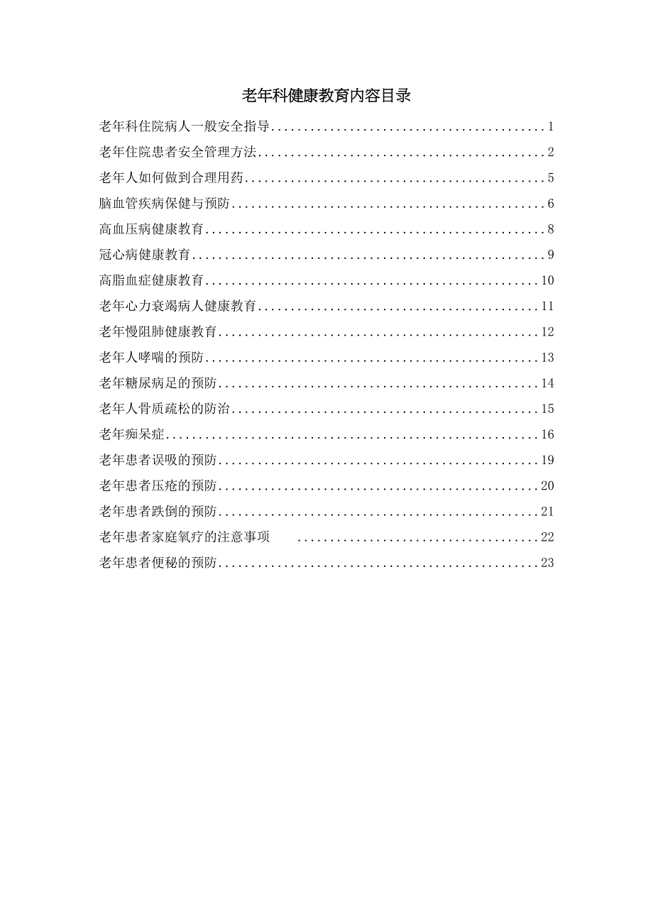 老年科健康教育课件资料(DOC 25页)_第1页