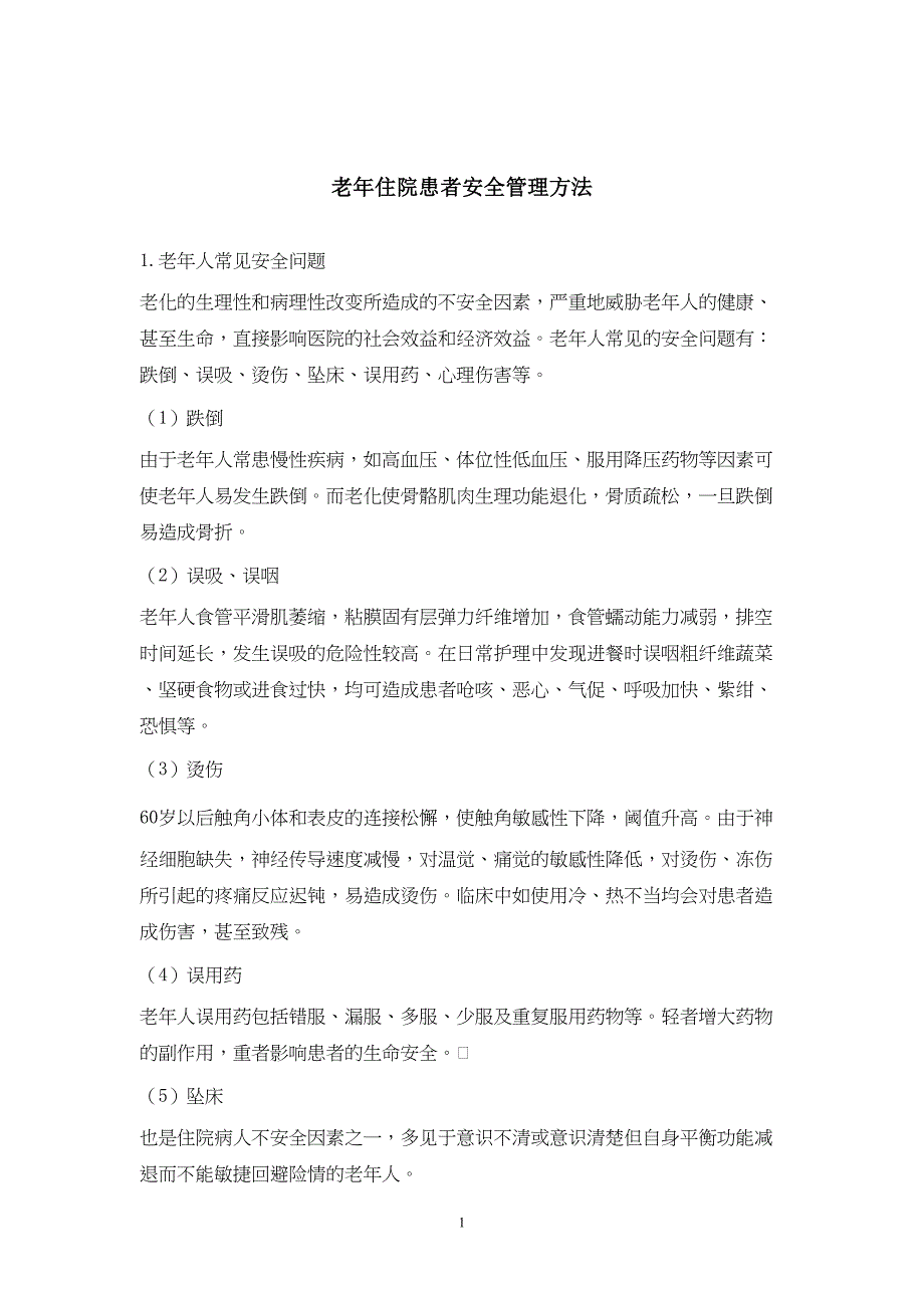 老年科健康教育课件资料(DOC 25页)_第3页