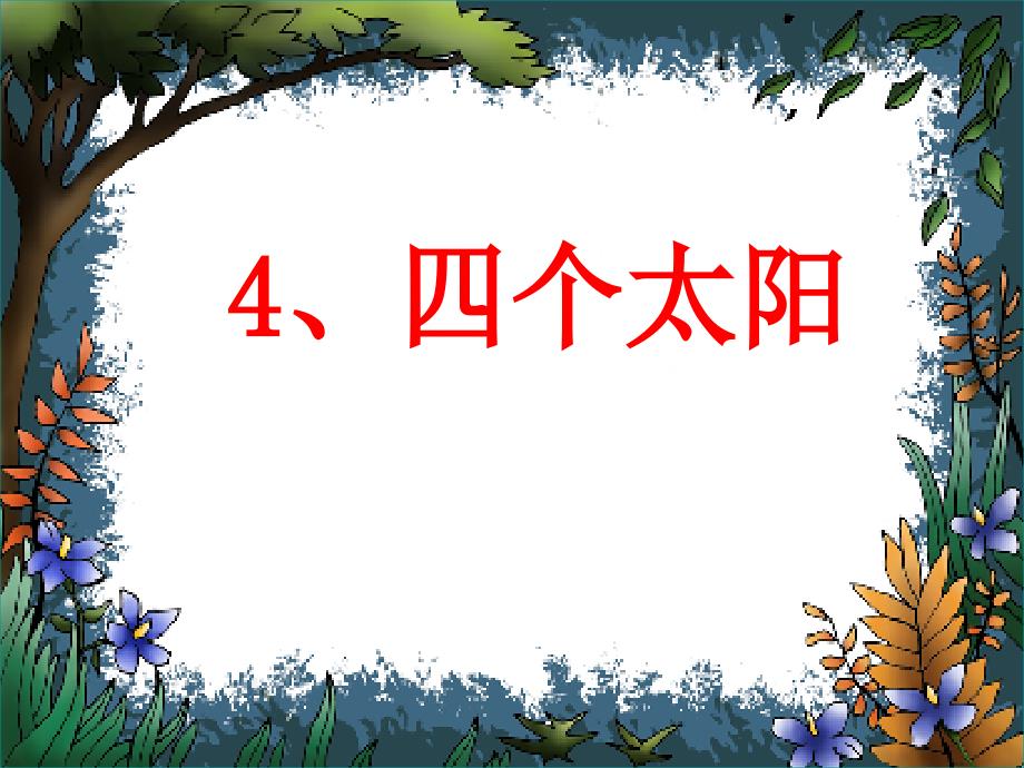 部编版一年级下册《4、四个太阳》课件_第2页