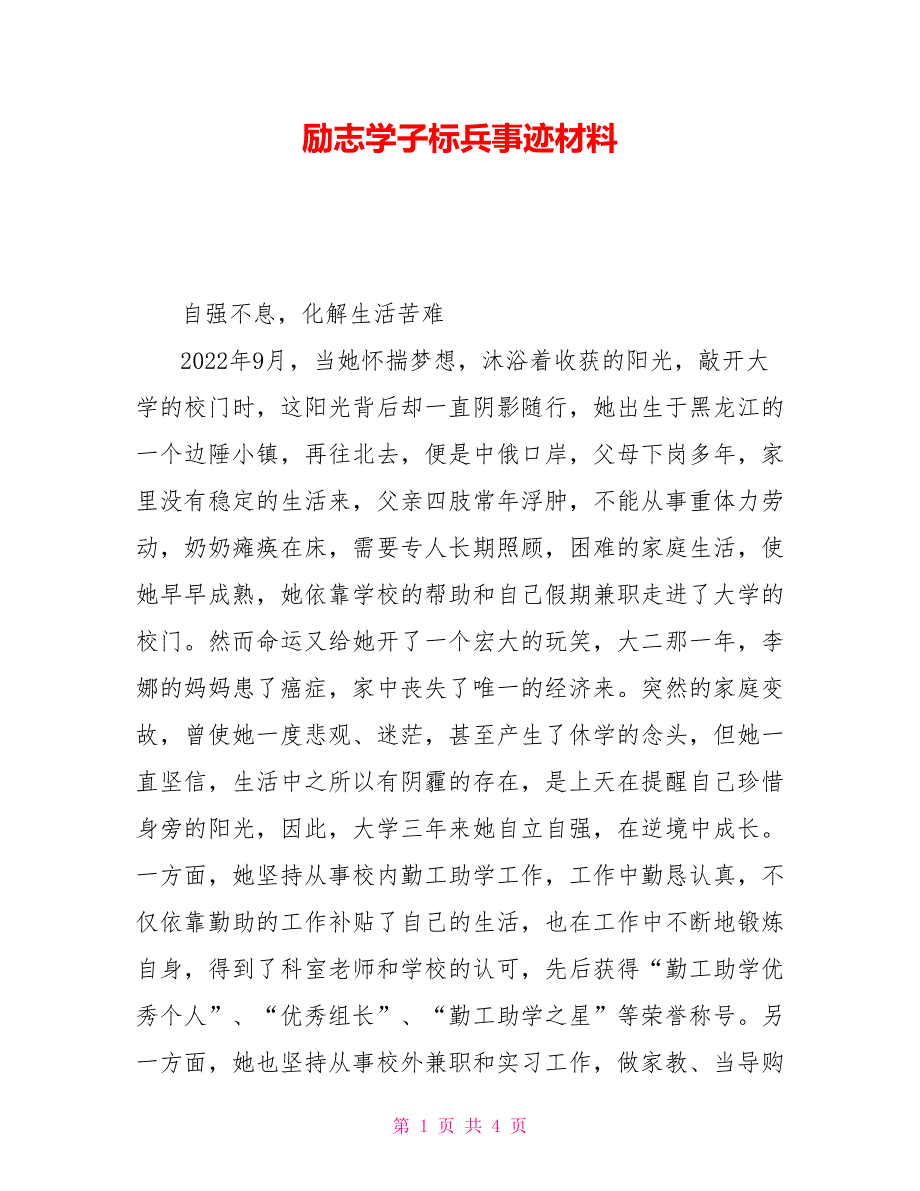 励志学子标兵事迹材料_第1页