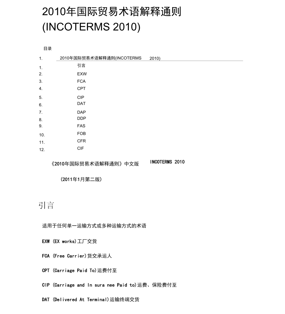 国际贸易术语解释通则中文完整版_第1页