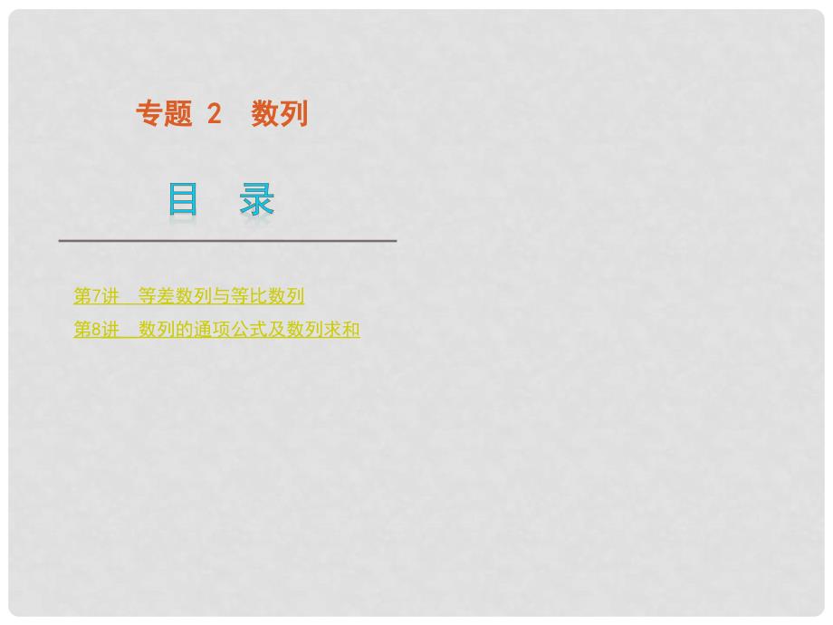 版高中数学二轮 三轮复习 专题2 数列课件 文 大纲人教版_第1页