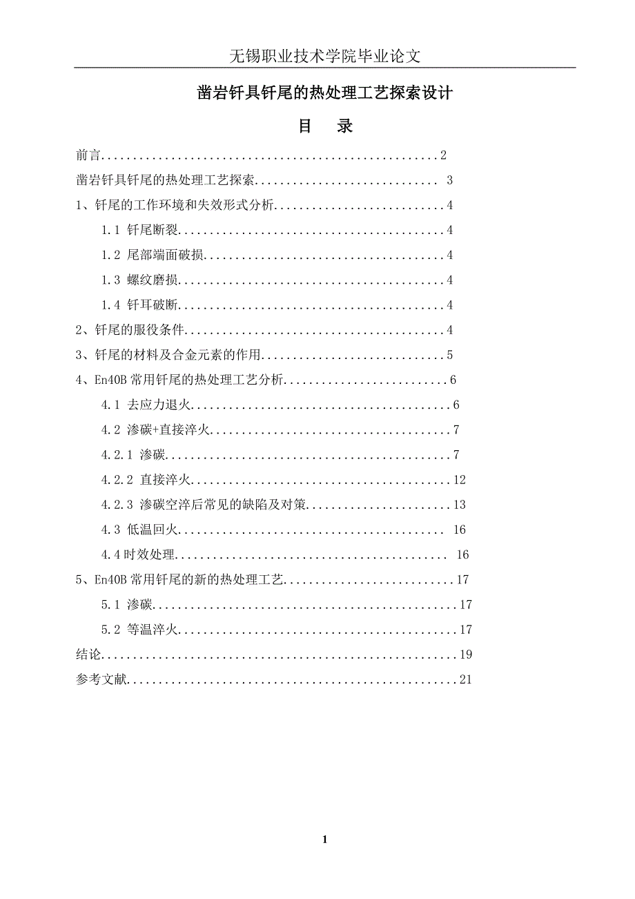 凿岩钎具钎尾的热处理工艺探索设计论文.doc_第1页