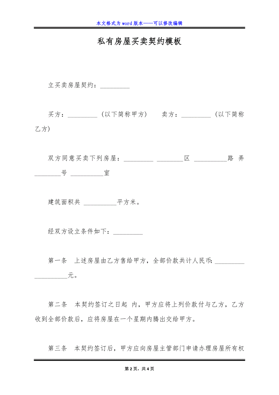 私有房屋买卖契约模板.doc_第2页