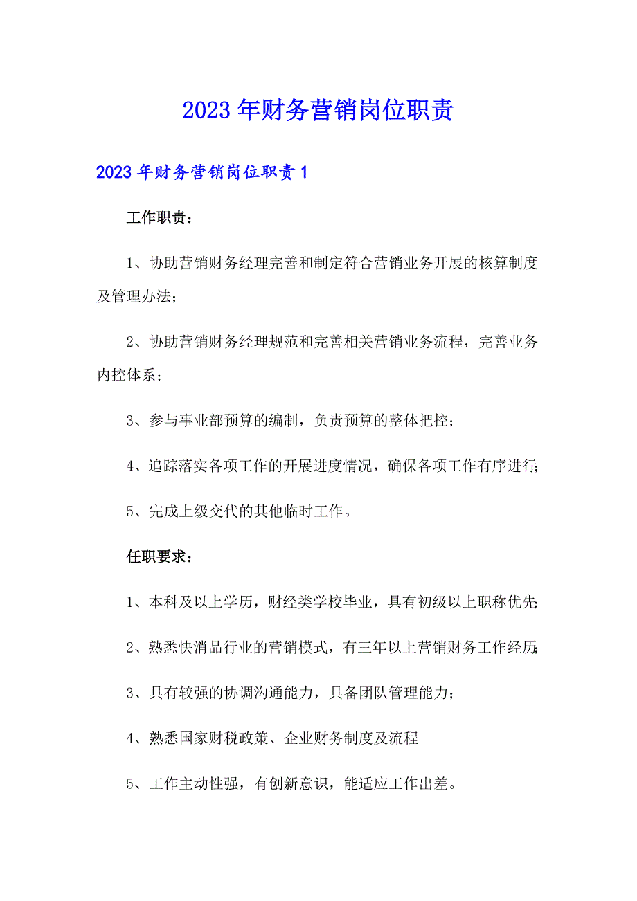 2023年财务营销岗位职责_第1页