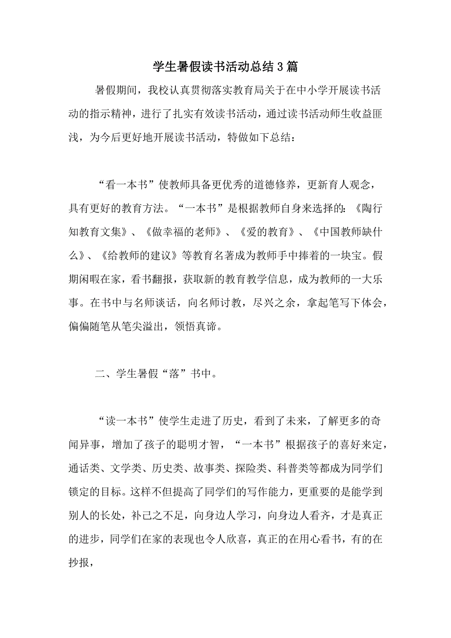 学生暑假读书活动总结3篇_第1页