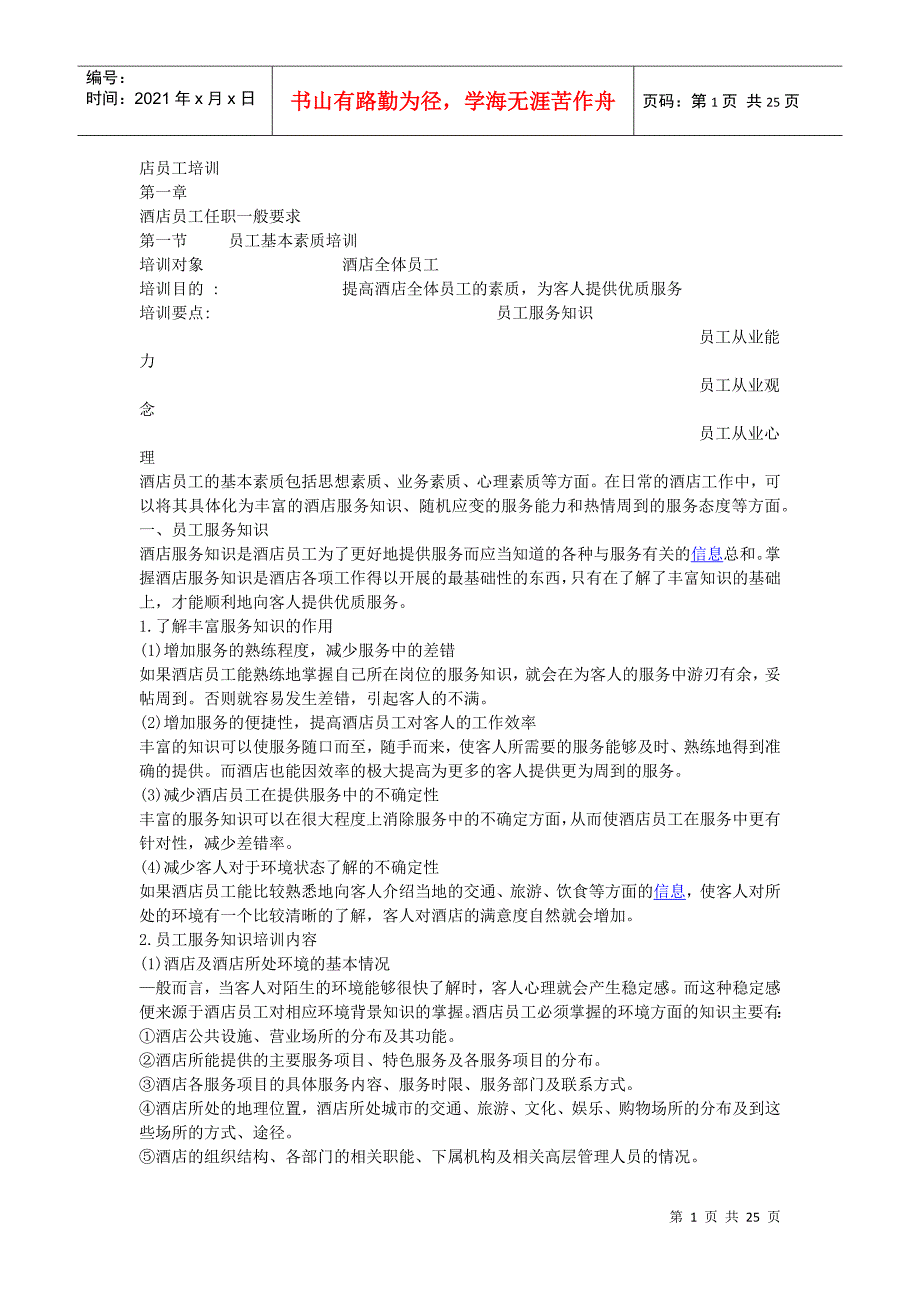 酒店员工礼仪礼节知识_第1页
