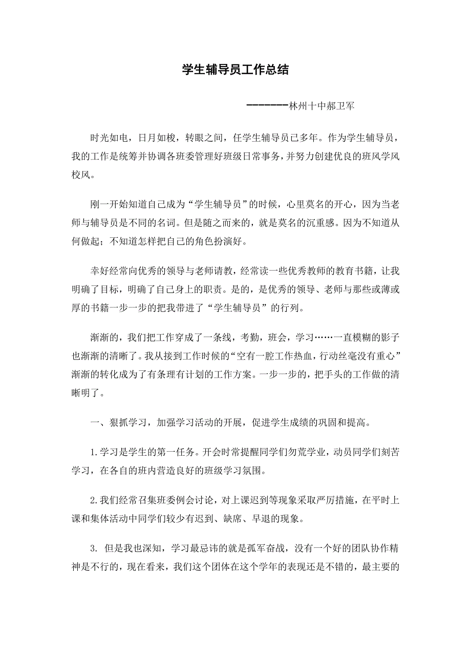 优秀辅导员的学校工作总结_第1页