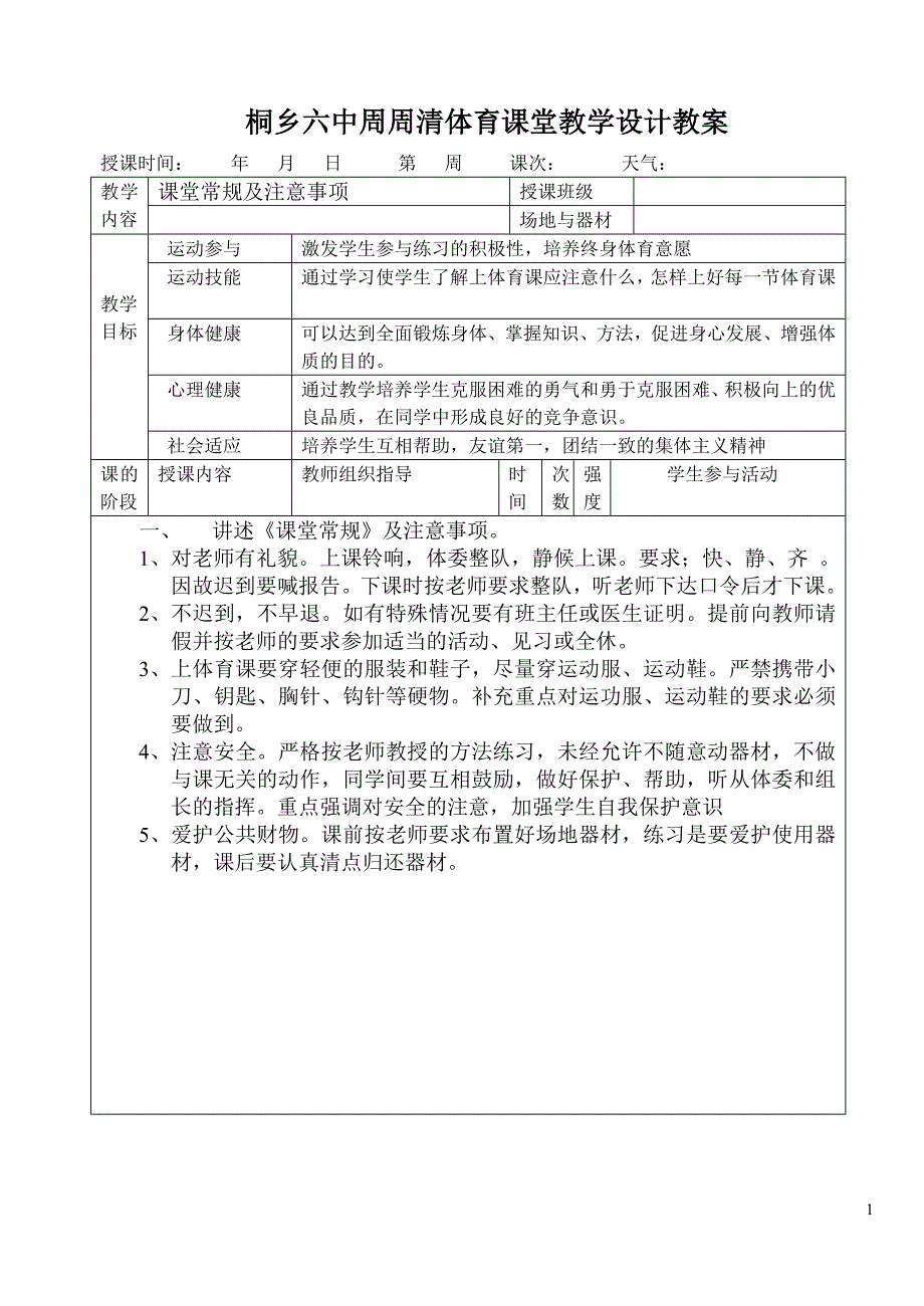 课堂常规及注意事项.doc_第1页