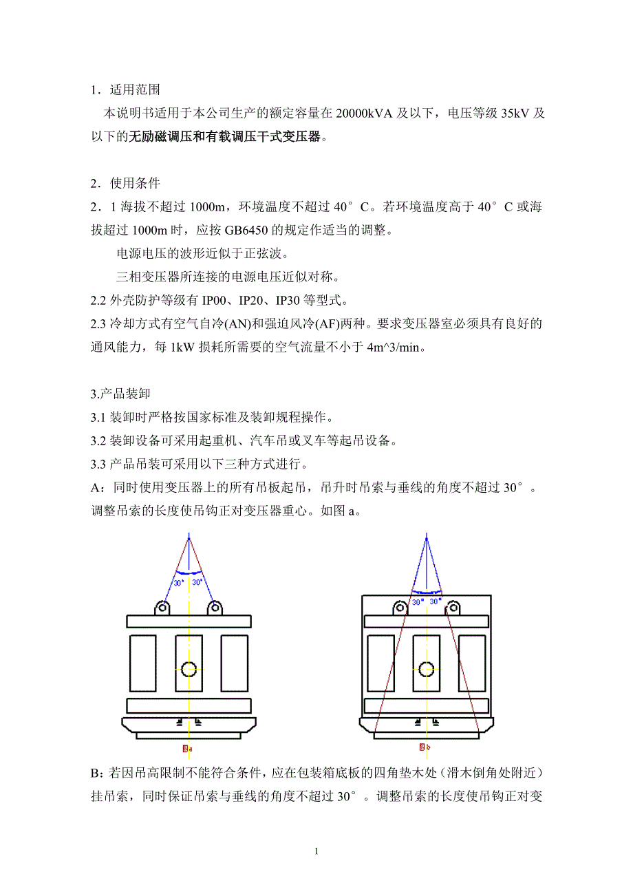 干式变压器安装维护使用说明书(中文).doc_第2页