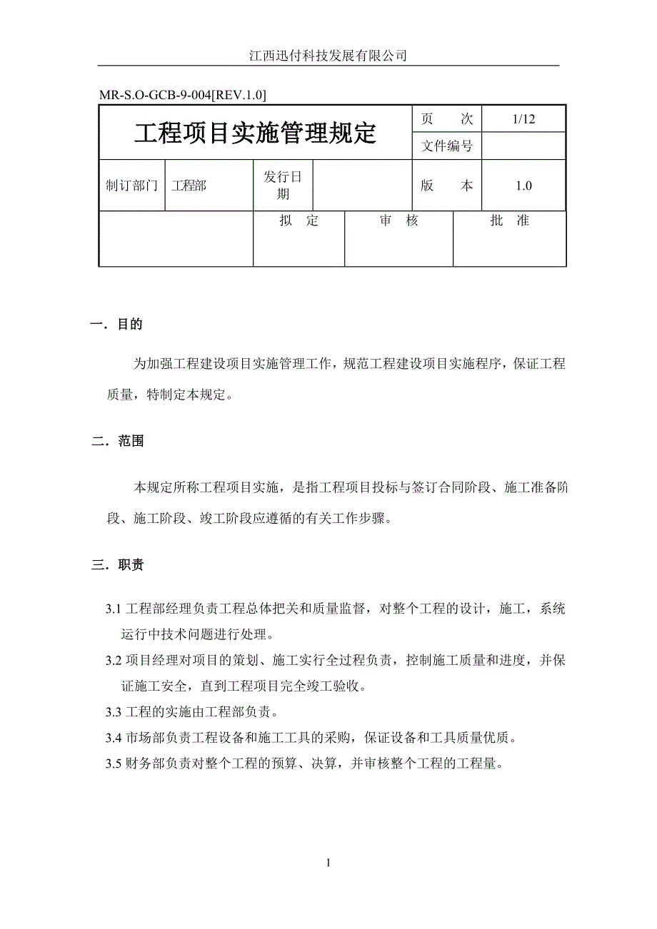 工程项目实施管理规定.doc_第1页