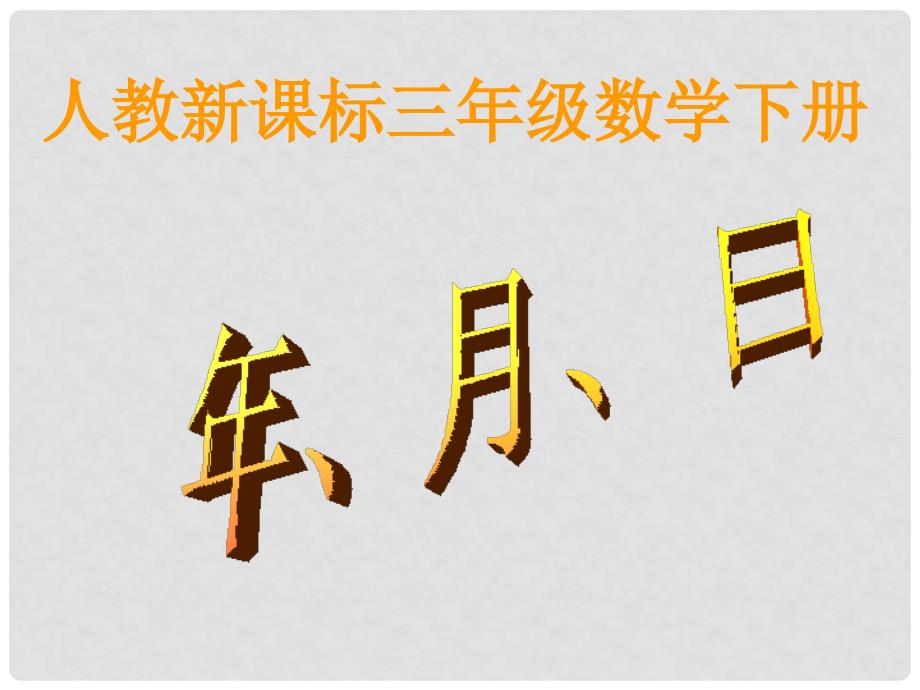 三年级数学下册 年、月、日课件17 人教新课标版_第1页