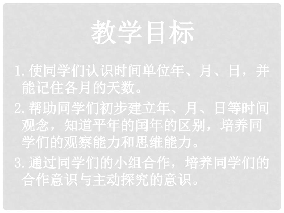 三年级数学下册 年、月、日课件17 人教新课标版_第2页