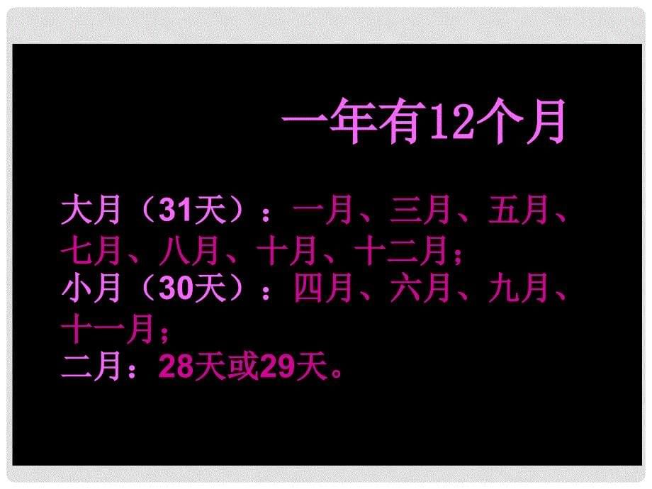 三年级数学下册 年、月、日课件17 人教新课标版_第5页