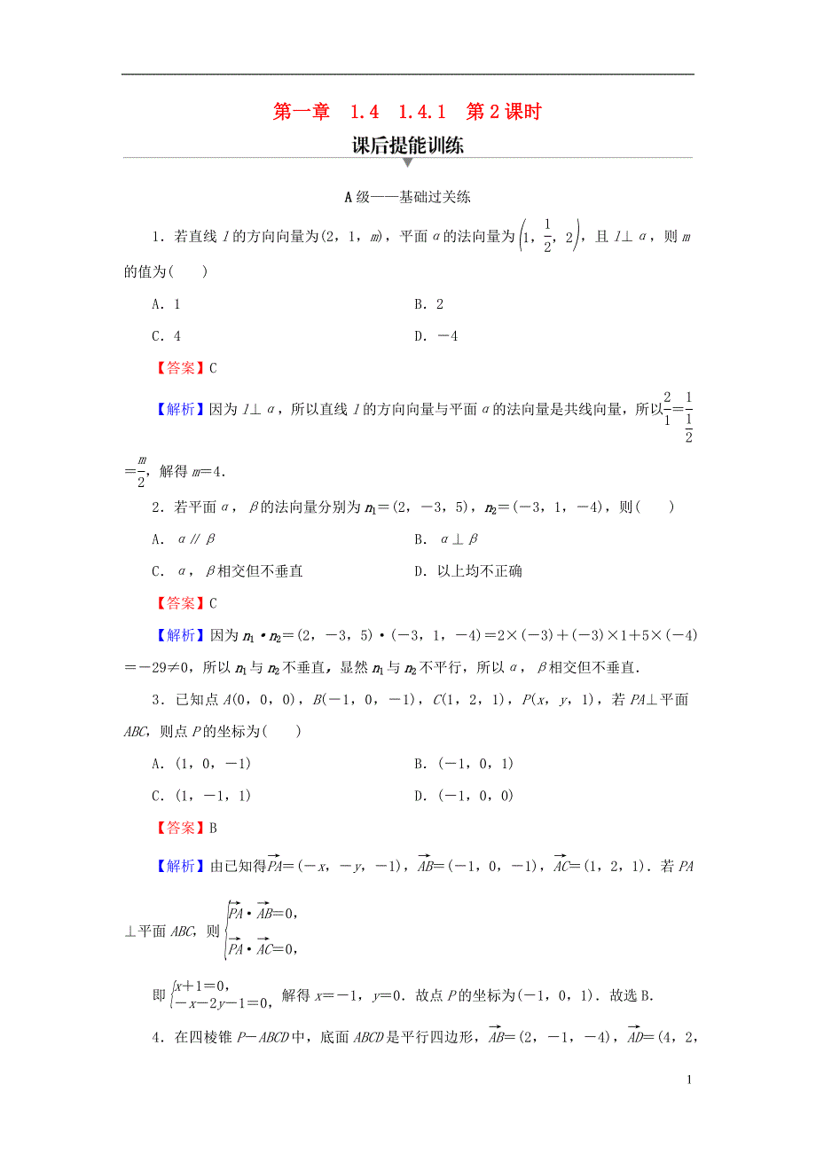 2022年秋高中数学第一章空间向量与立体几何1.4空间向量的应用1.4.1用空间向量研究直线平面的位置关系第2课时空间中直线与平面的垂直课后提能训练新人教A版选择性必修第一册_第1页