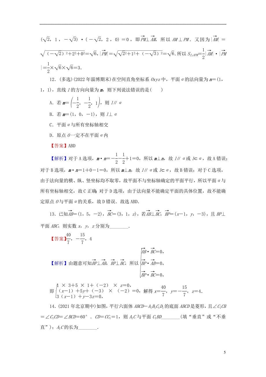 2022年秋高中数学第一章空间向量与立体几何1.4空间向量的应用1.4.1用空间向量研究直线平面的位置关系第2课时空间中直线与平面的垂直课后提能训练新人教A版选择性必修第一册_第5页