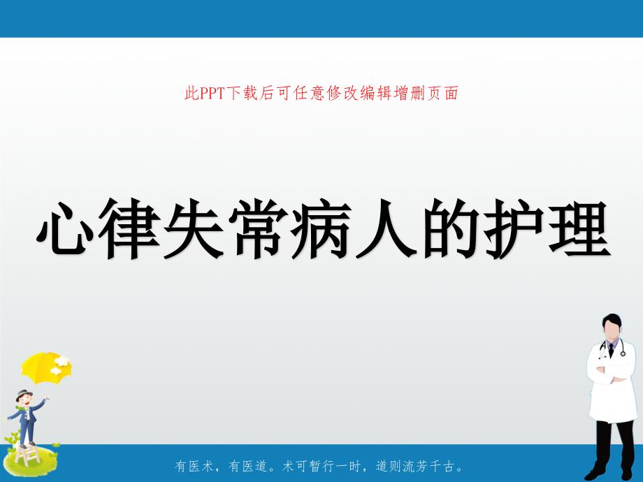 心律失常病人的护理课件_第1页